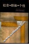 社会、群体、个性  恩格斯早期思想研究 封面