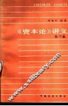 《资本论》讲义  第2卷 封面