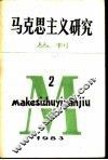 马克思主义研究丛刊  1983年  第2期  总第2期 封面