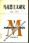 马克思主义研究  丛刊  1984年第3期  总第5期 封面