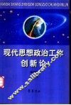 现代思想政治工作创新论 封面
