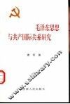毛泽东思想与共产国际关系研究 封面
