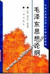 毛泽东思想论纲  毛泽东思想与邓小平理论新视角 封面