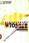 新时期党员干部培训教程  WTO党员干部培训教程 封面