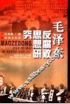 毛泽东反腐败思想研究 封面