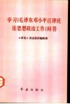 学习《毛泽东邓小平江泽民论思想政治工作》问答 封面