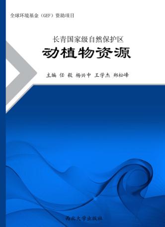长青国家级自然保护区动植物资源 封面