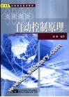 自动控制原理 封面