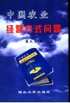 中国农业经营方式问题 封面