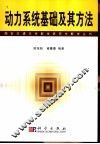 动力系统基础及其方法 封面