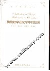 模糊数学在化学中的应用 封面