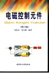 电磁控制元件  修订版 封面