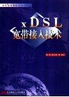 xDSL宽带接入技术 封面