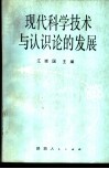 现代科学技术与认识论的发展 封面