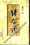 结合论 封面