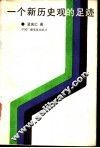 一个新历史观的足迹  唯物史观发展史纲 封面