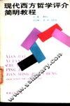 现代西方哲学评介简明教程 封面