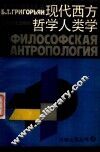 现代西方哲学人类学 封面