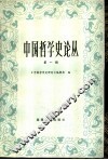中国哲学史论丛 封面