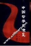 中国哲学史便览 封面