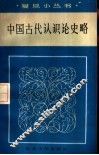中国古代认识论史略 封面