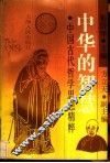 中华的智慧  中国古代哲学思想精粹 封面