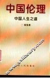 中国伦理-中国人生之道 封面