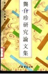 龚自珍研究论文集 封面