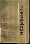 方以智哲学思想研究 封面