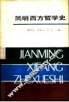 简明西方哲学史 封面