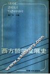 西方哲学发展史 封面