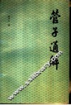 管子通解  上 封面