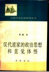 汉代道家的政治思想和直觉体悟 封面