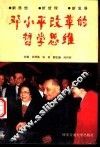 邓小平改革的哲学思维