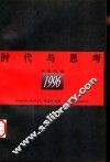 时代与思考  中国哲学1996 封面