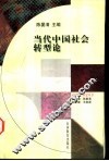 当代中国社会转型论 封面