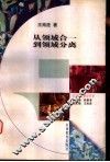 从领域合一到领域分离 封面