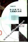 社会转型与人的现代重塑 封面