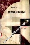 转型社会控制论 封面