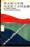 李大钊与中国马克思主义的起源