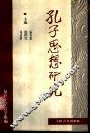 孔子思想研究 封面