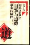 自然与道德  道家伦理道德精粹 封面