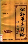 公孙龙子新论  和西方哲学的比较研究 封面