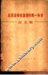 实践是检验真理的唯一标准论文集 封面