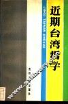 近期台湾哲学 封面