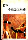 哲学：个性及其形成 封面