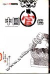 中国官德 封面