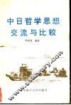中日哲学思想交流与比较 封面