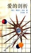 爱的剖析 封面