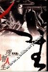理智人生 封面